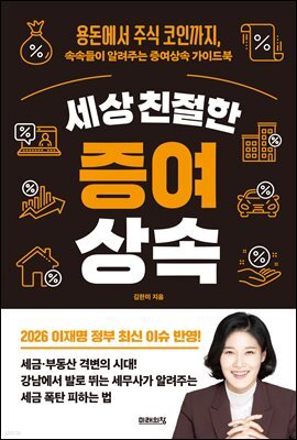 세상 친절한 증여 상속