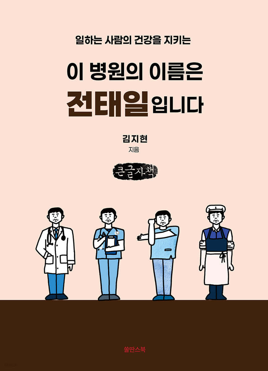 이 병원의 이름은 전태일입니다 (큰글자책)