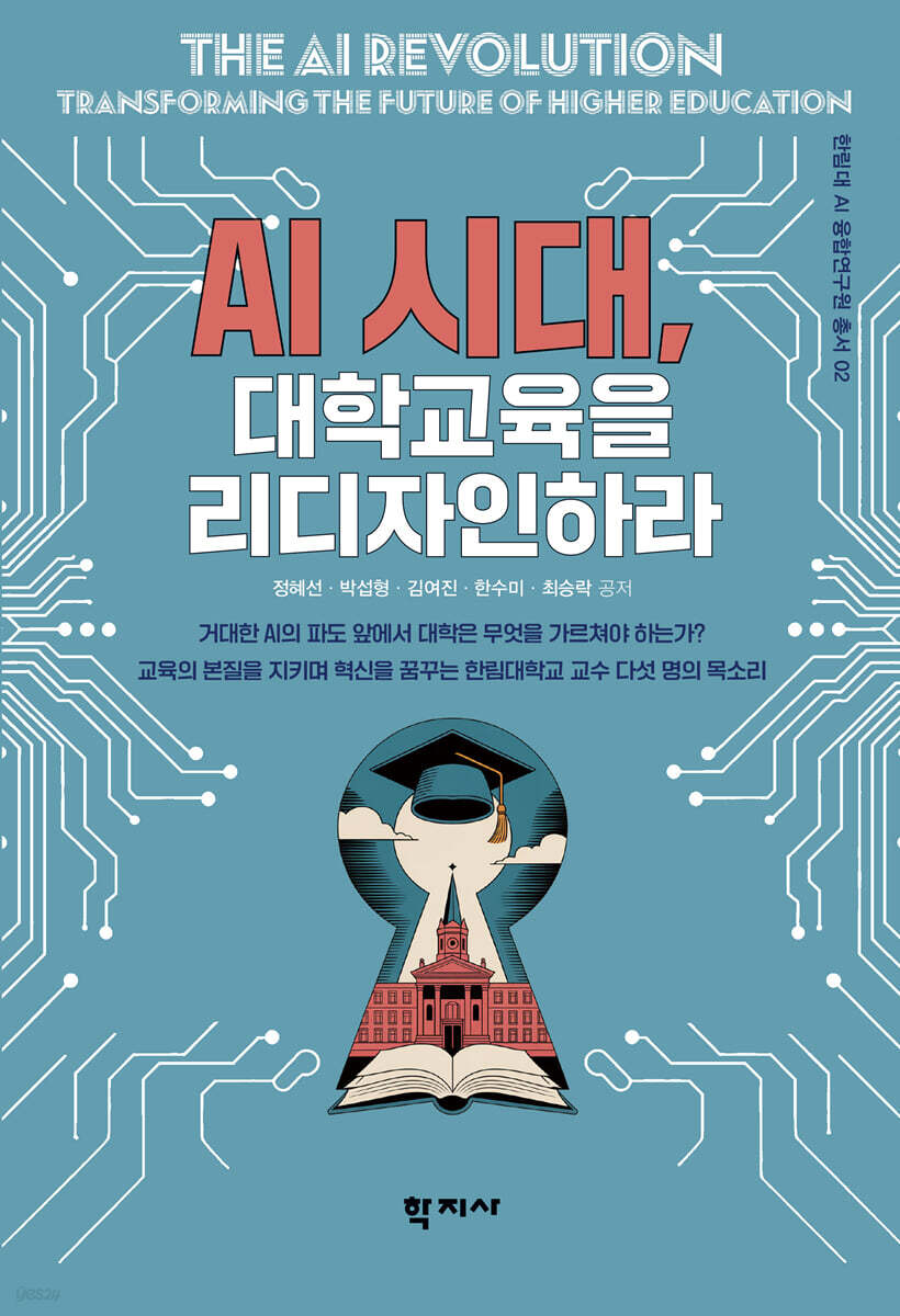 AI시대, 대학교육을 리디자인하라
