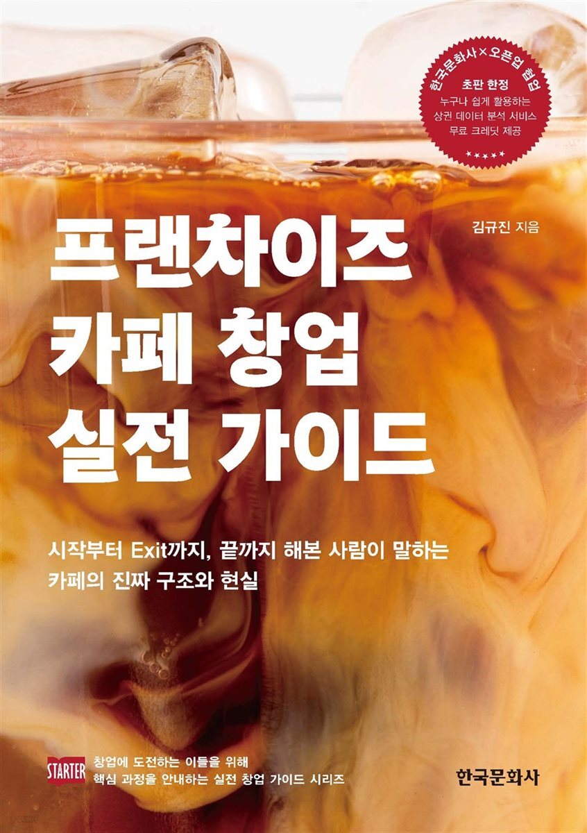 프랜차이즈 카페 창업 실전 가이드