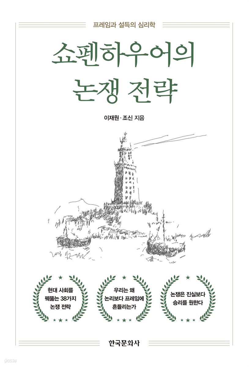 쇼펜하우어의 논쟁 전략