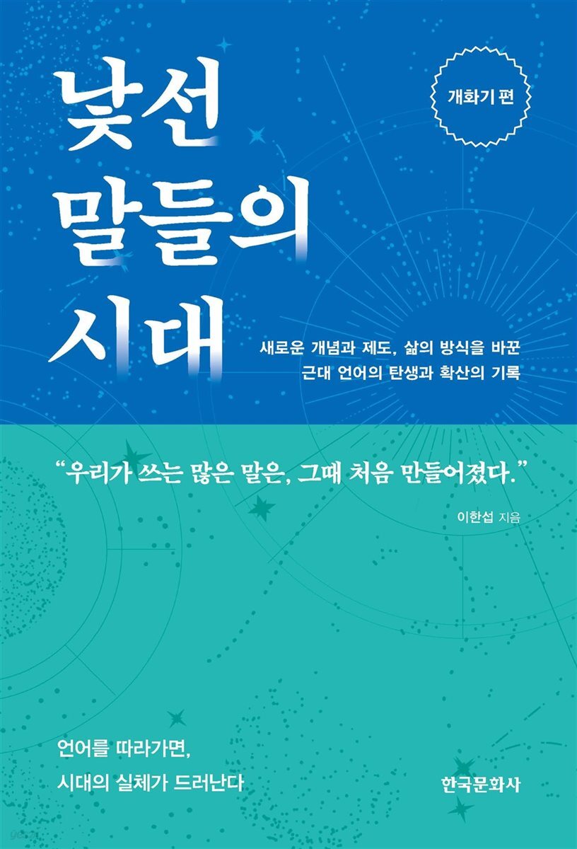 낯선 말들의 시대
