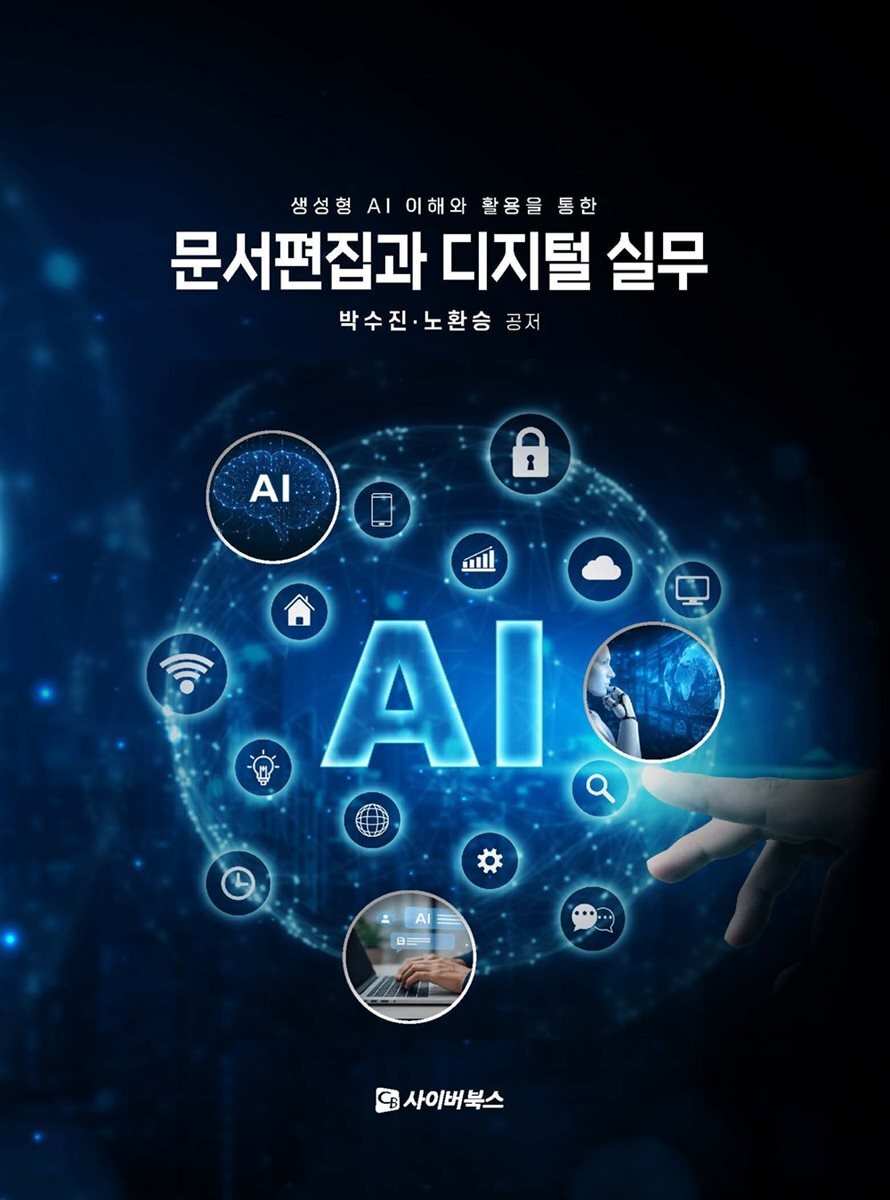 문서편집과 디지털 실무