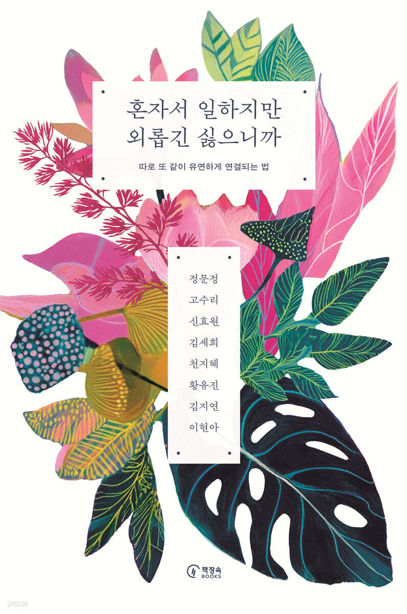 혼자서 일하지만 외롭긴 싫으니까