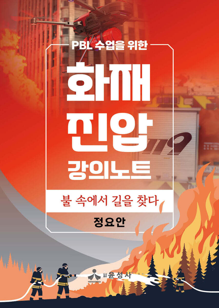화재 진압 강의노트