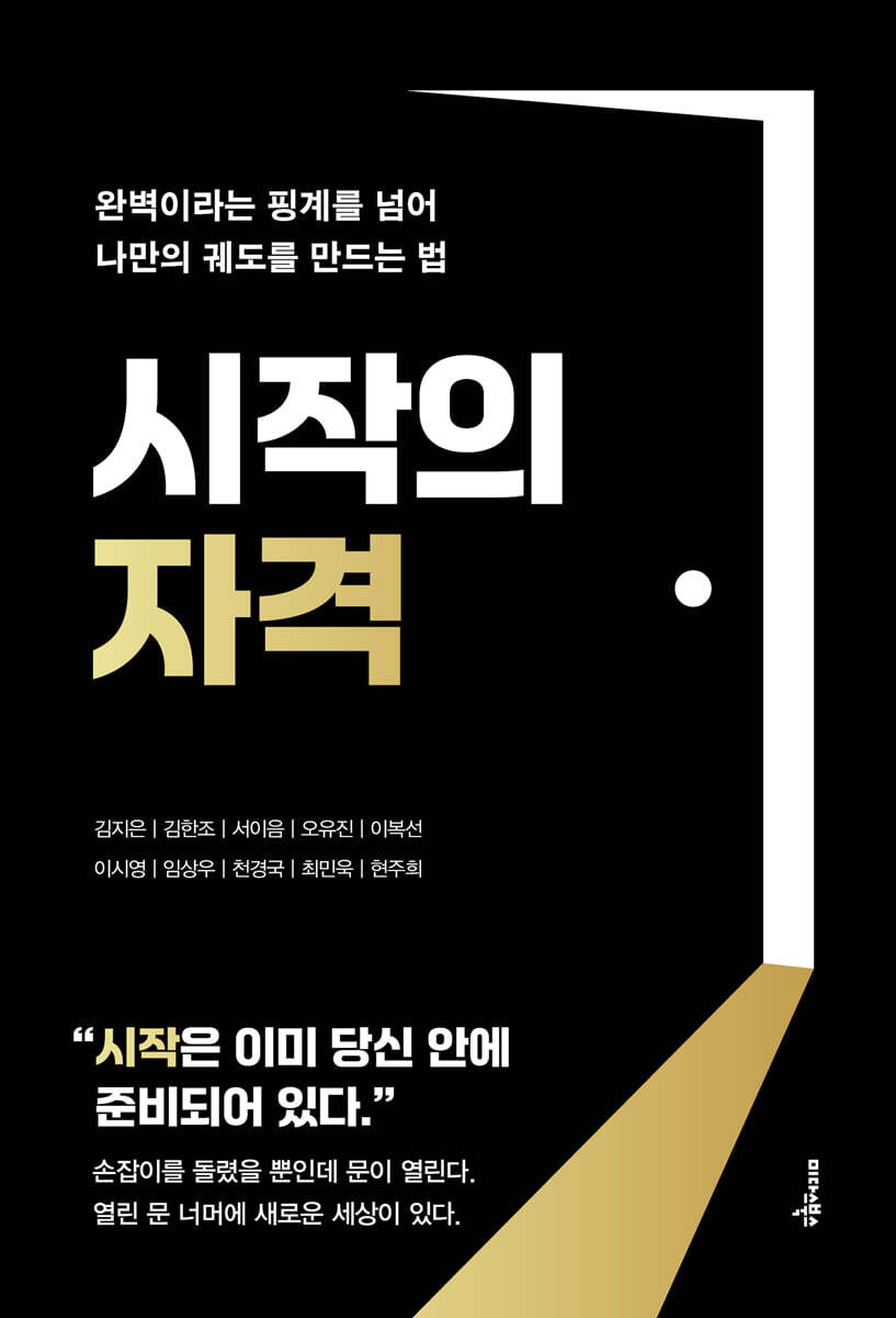 시작의 자격
