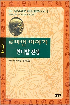 로마인 이야기 2