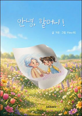 안녕 할머니