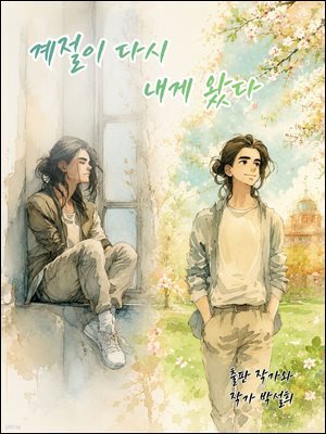 계절이 다시 내게 왔다