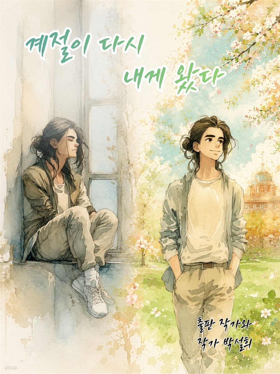 계절이 다시 내게 왔다