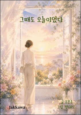 그때도 오늘이었다