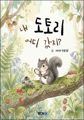 내 도토리 어디 갔지
