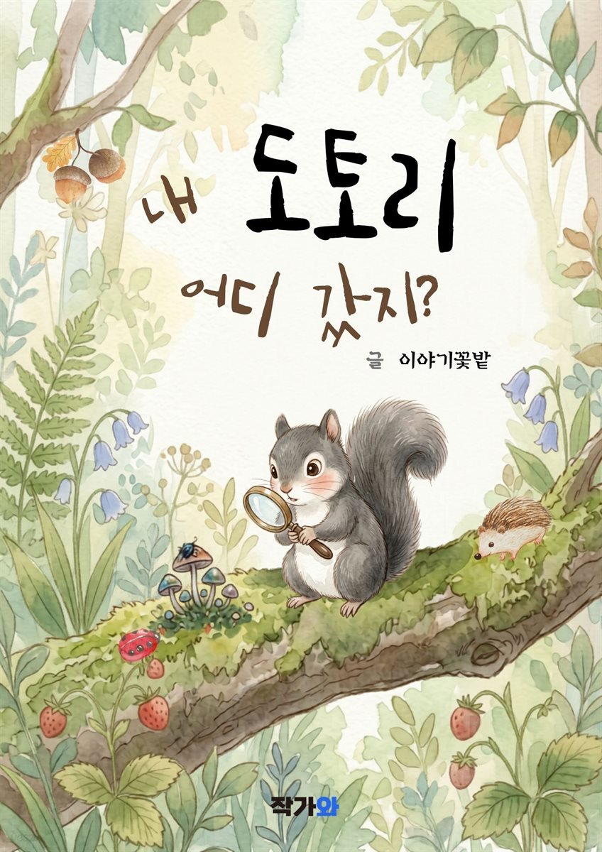 내 도토리 어디 갔지