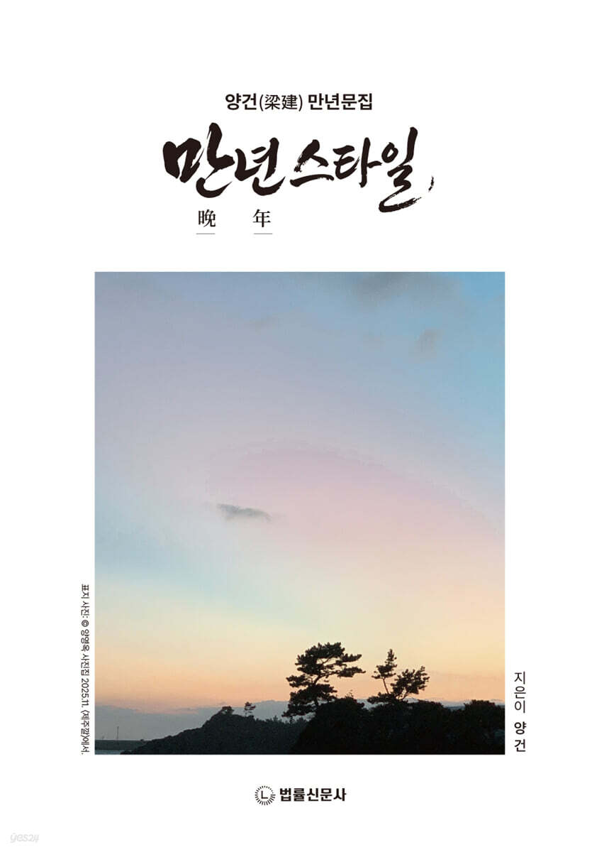 만년 스타일 (양건(梁建) 만년문집)