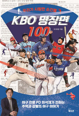 KBO 명장면 100
