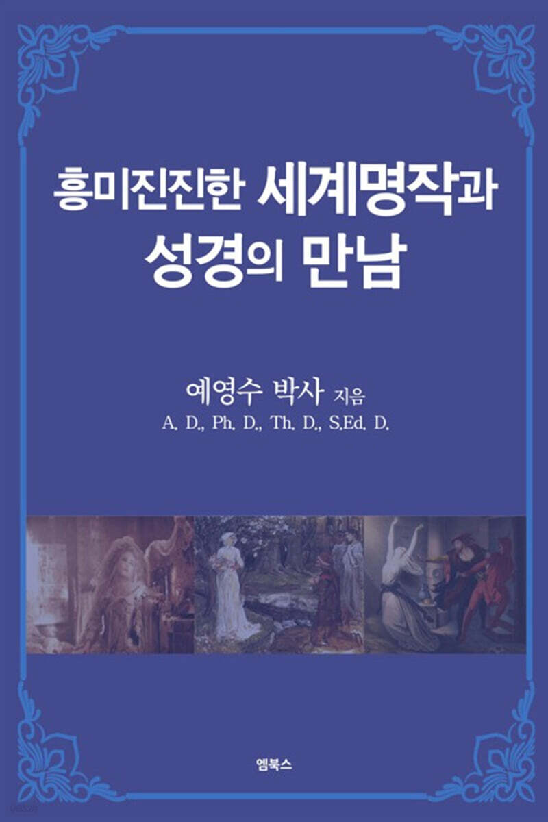 흥미진진한 세계명작 스토리