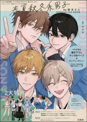 春夏秋冬系男子by鈴木さん OFFICIAL FAN BOOK