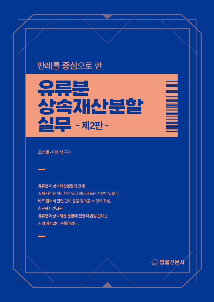 판례를 중심으로 한 유류분·상속재산분할 실무