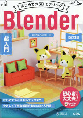 Blender超入門 改訂3版