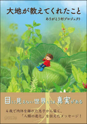 大地が敎えてくれたこと