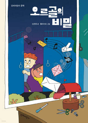 오르골의 비밀