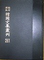 영인표점 한국문집총간 1~60 (전60권)