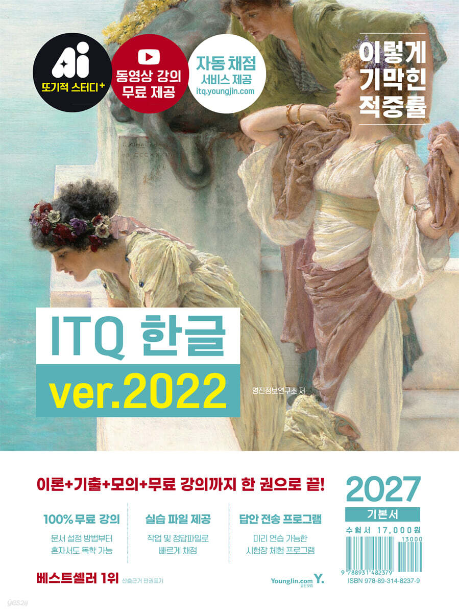 2027 이기적 ITQ 한글 ver.2022