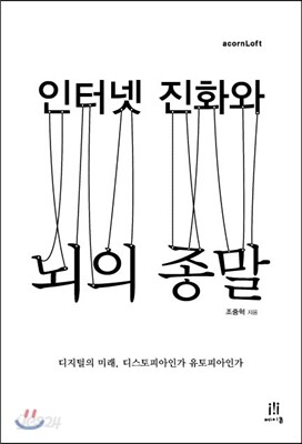 인터넷 진화와 뇌의 종말