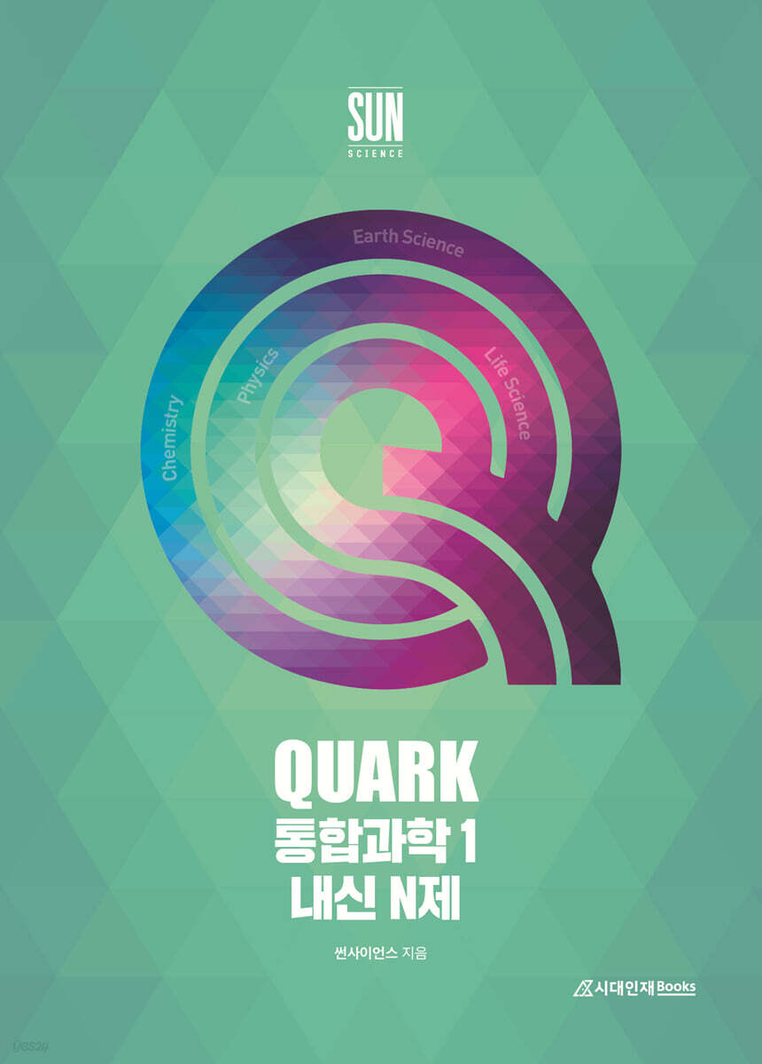QUARK 통합과학1 내신 N제