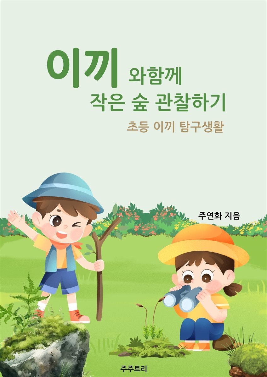 이끼와 함께 작은 숲 관찰하기