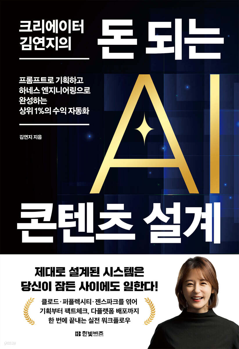 크리에이터 김연지의 돈 되는 AI 콘텐츠 설계