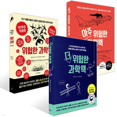 더 위험한 과학책 + 아주 위험한 과학책 + 위험한 과학책 (10주년 기념판) 세트