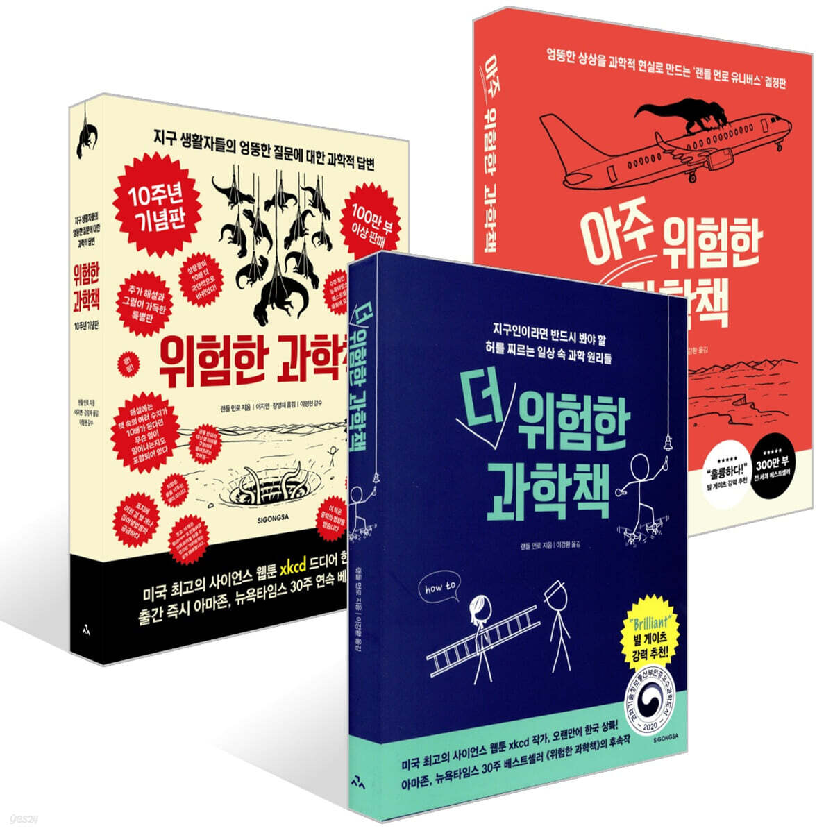 더 위험한 과학책 + 아주 위험한 과학책 + 위험한 과학책 (10주년 기념판) 세트