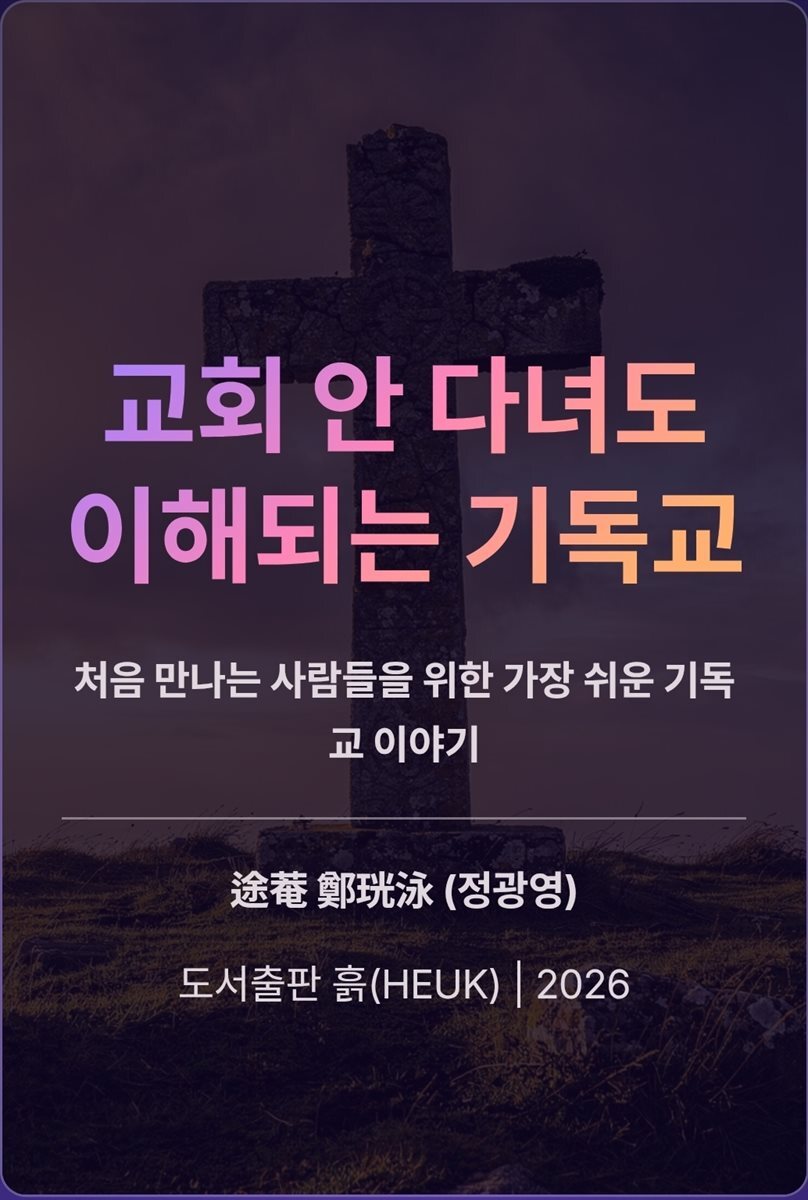 교회 안 다녀도 이해되는 기독교