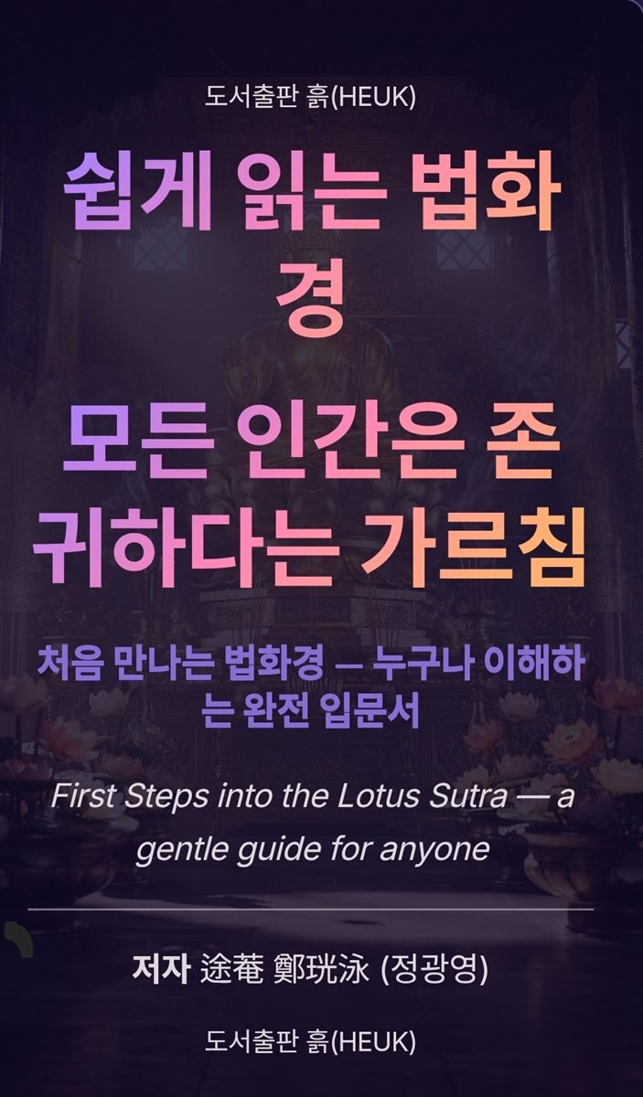 쉽게 읽는 법화경