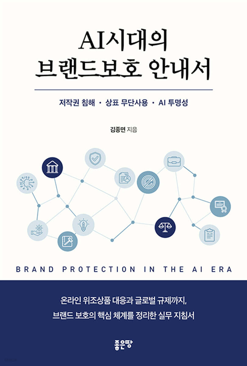 AI 시대의 브랜드보호 안내서