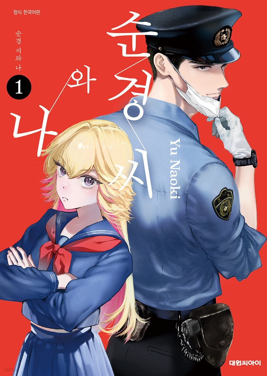 순경 씨와 나 01권