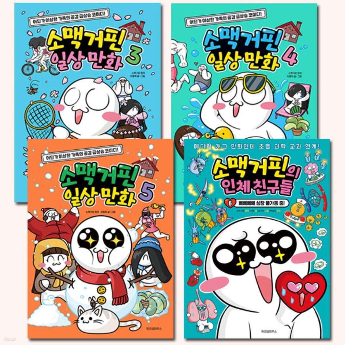 소맥거핀의 인체 친구들 3-6권
