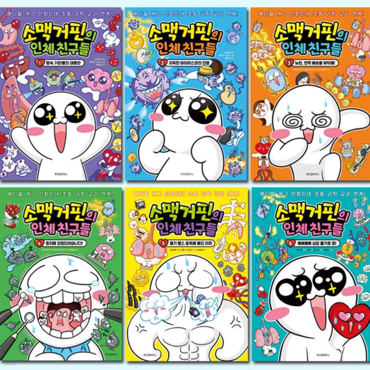 소맥거핀의 인체 친구들 1-6권