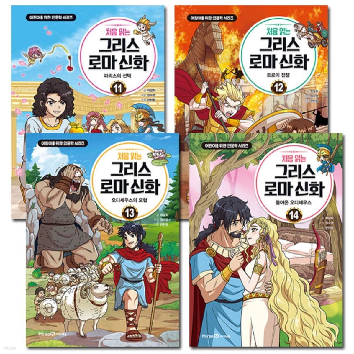 처음 읽는 그리스로마신화 11-14권