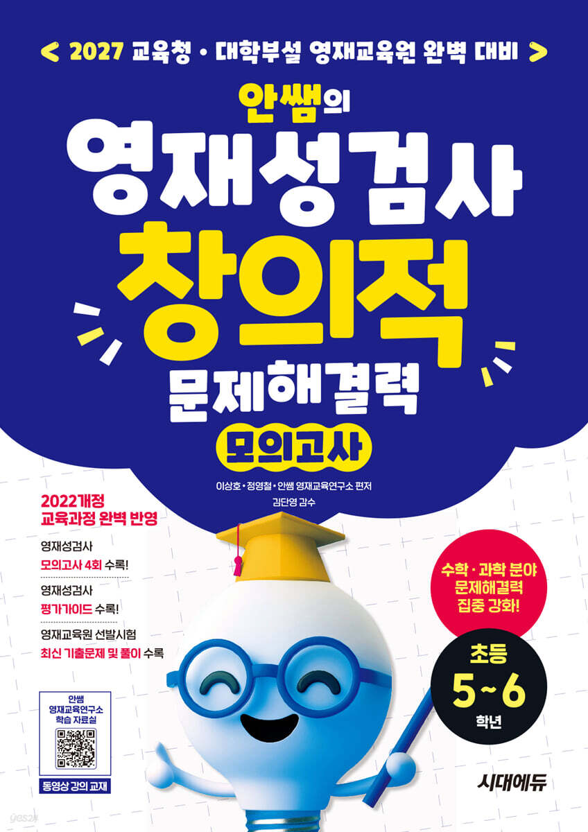 안쌤의 영재성검사 창의적 문제해결력 모의고사 초등 5~6학년