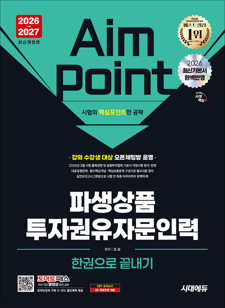 2026~2027 시대에듀 파생상품투자권유자문인력 한권으로 끝내기