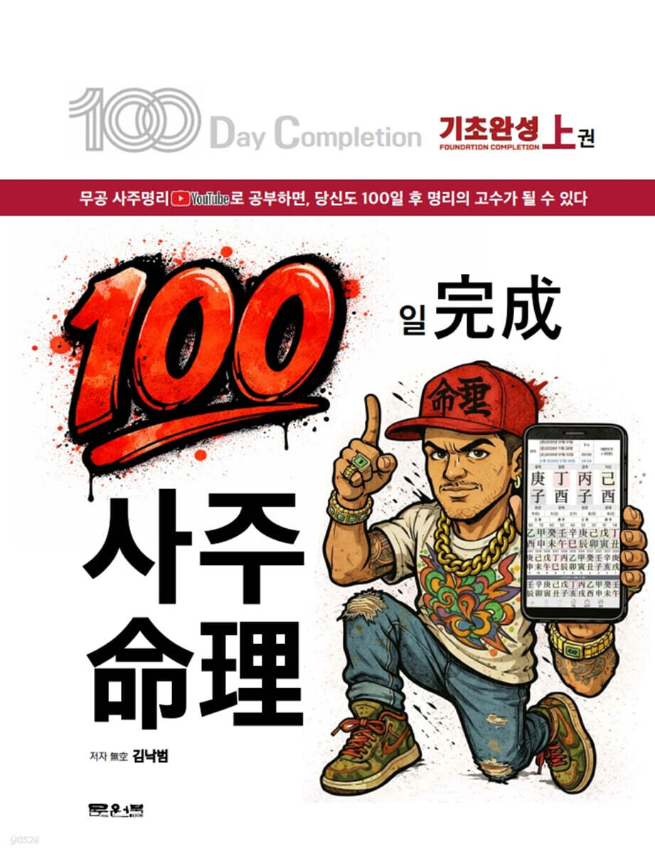 100일 완성 사주명리