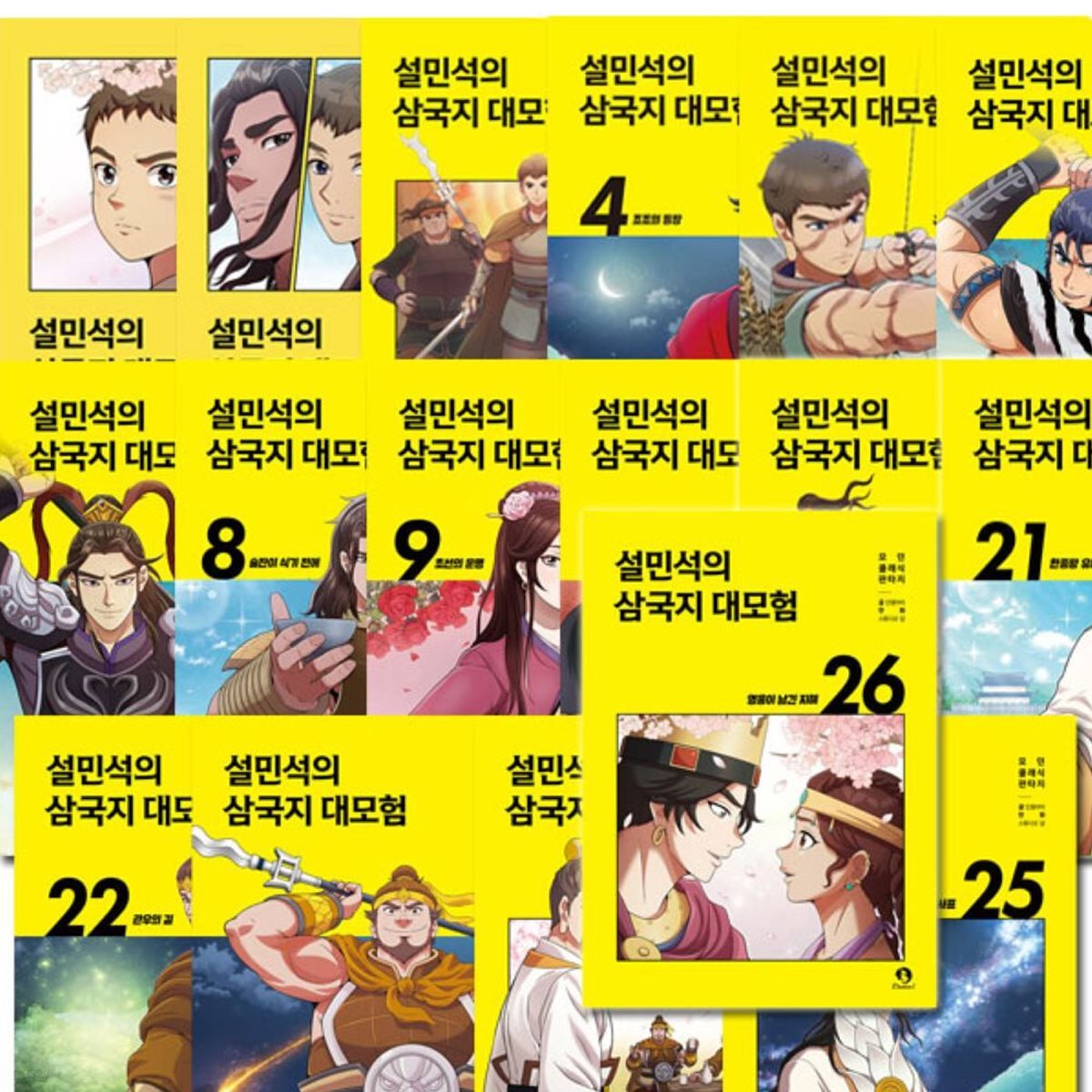 설민석의 삼국지 대모험 1-26권