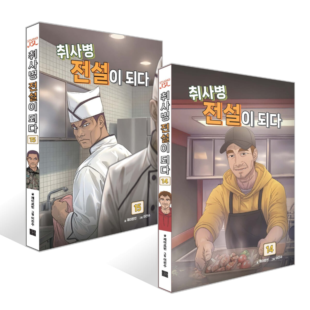 취사병 전설이 되다 14~15권 세트