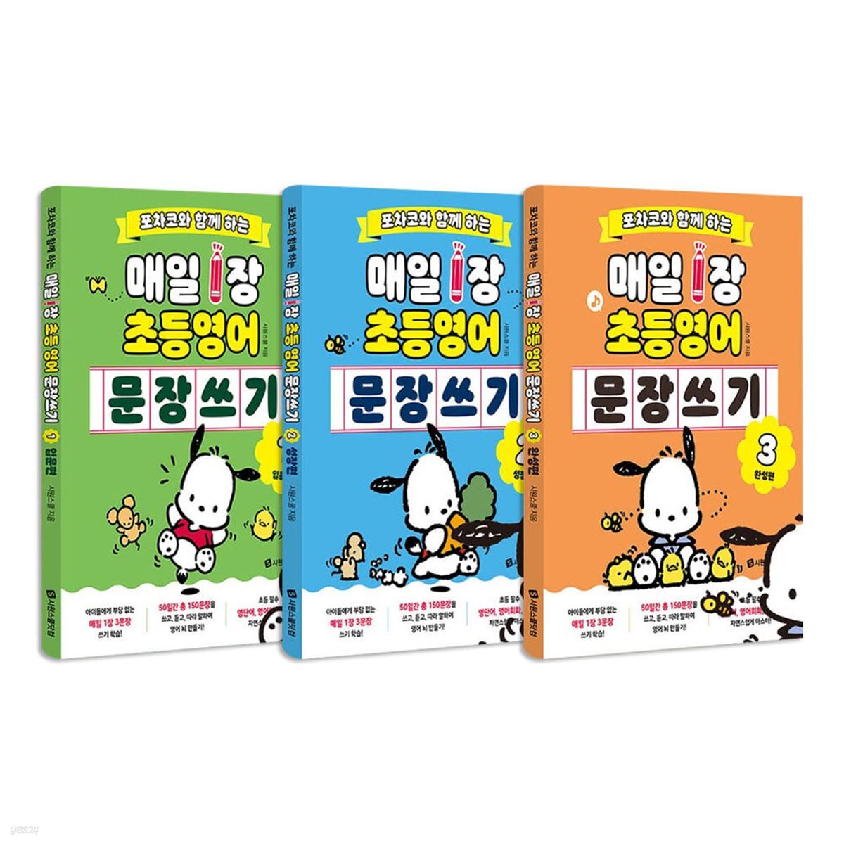 포차코와 함께 하는 매일 1장 초등 영어 문장 쓰기 1~3권 세트