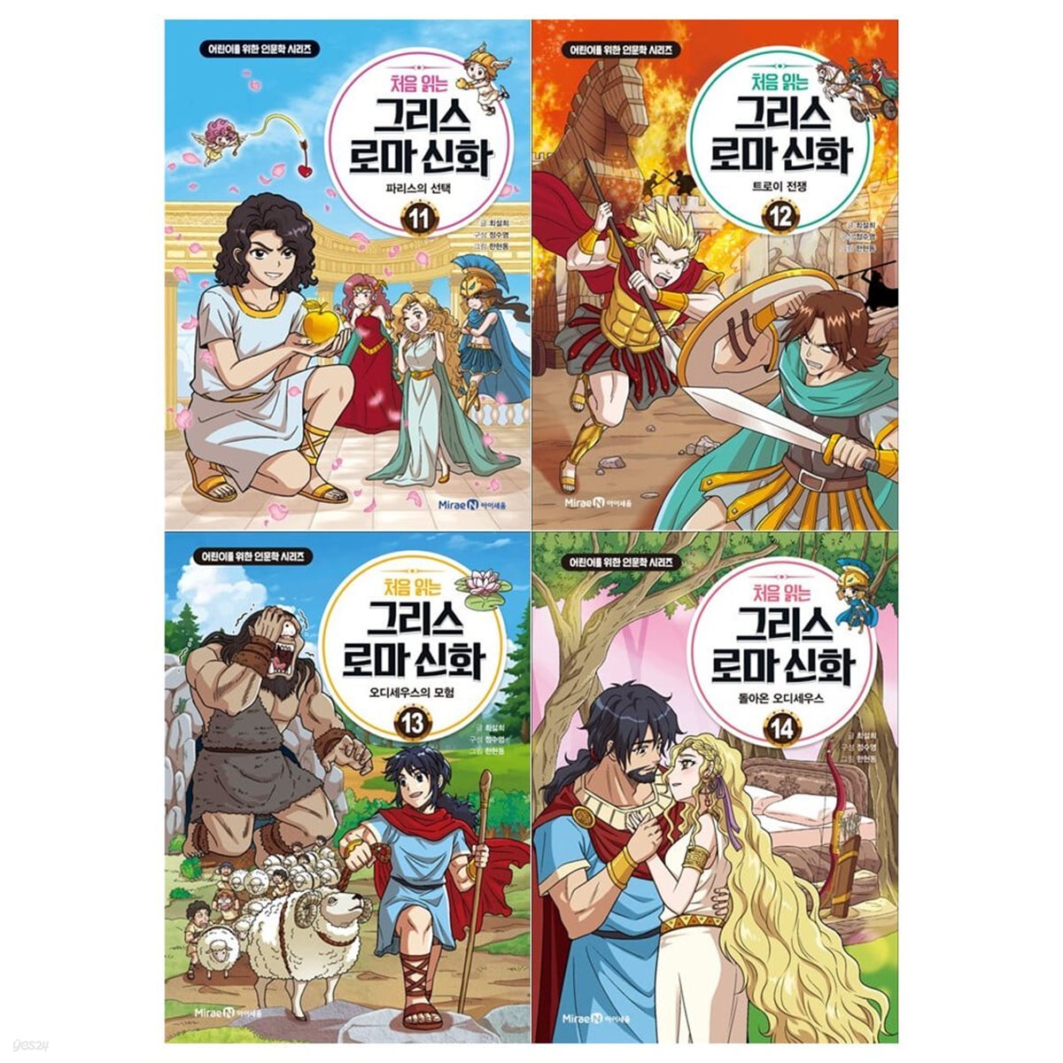 처음 읽는 그리스 로마신화 시리즈 11~14권세트