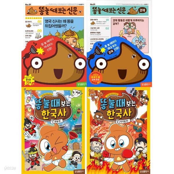 똥 눌 때 보는 신문 + 한국사 세트 (전4권) 똥 눌 때 보는 신문/똥 눌 때 보는 신문 경제 / 똥 눌 때 보는 한국사 1-2
