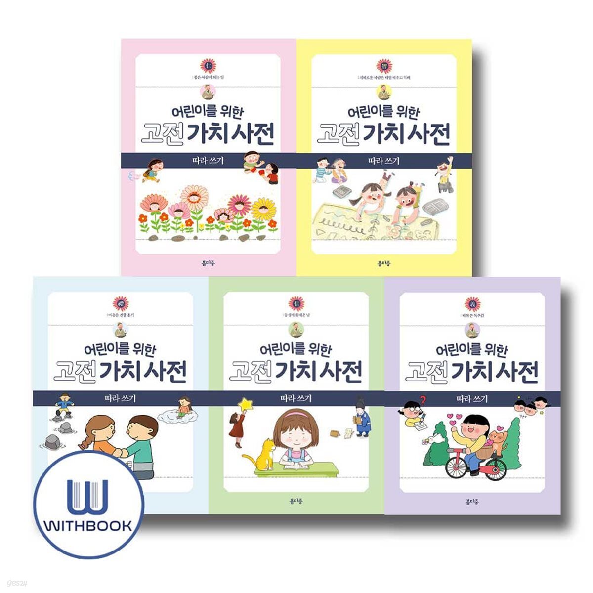 어린이를 위한 고전 가치 사전 따라쓰기 1-5권 전5권 세트