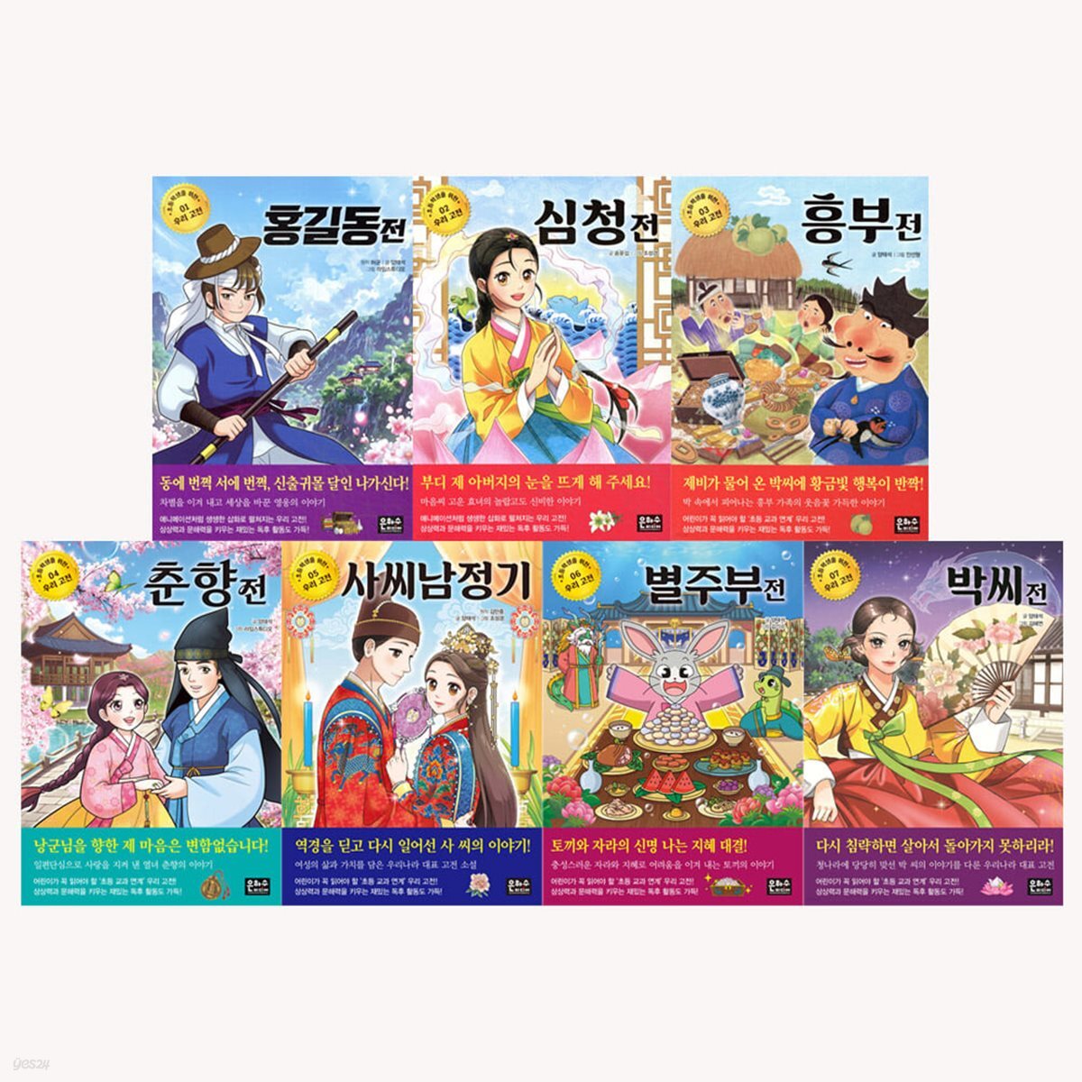 초등학생을 위한 우리 고전 1-7 전7권세트